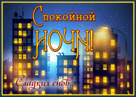 Открытка картинка спокойной ночи красивых снов