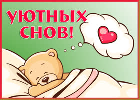 Открытка картинка спокойной ночи с мишкой