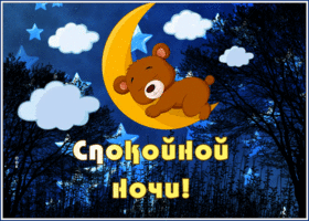 Открытка картинка спокойной ночи с мишкой на луне