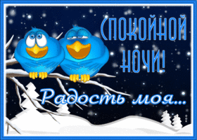 Открытка картинка спокойной ночи с птичками
