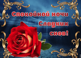 Картинка картинка спокойной ночи снов чудесных