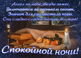 Открытка картинка спокойной ночи со стихами