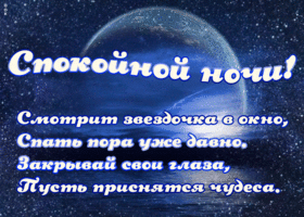 Открытка картинка спокойной ночи стихи