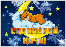 Картинка картинка спокойной ночи волшебных снов