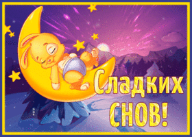 Открытка картинка спокойной ночи желаю тебе