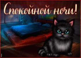 Открытка картинка спокойной приятной ночи