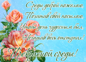 Открытка картинка среда со стихами