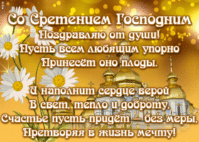 Картинка картинка сретение господне со стихами