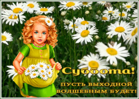 Postcard картинка суббота, пусть выходной волшебным будет