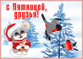 Открытка картинка суперской пятницы