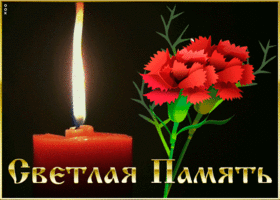 Картинка картинка светлая память