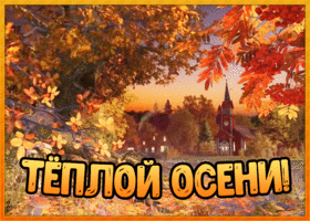 Открытка картинка теплой осени