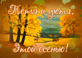 Открытка картинка теплой осени