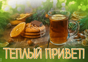 Картинка картинка теплый привет