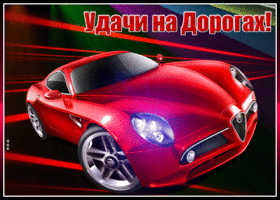 Открытка картинка удачи на дорогах