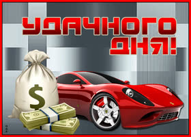 Картинка картинка удачного дня мужчине