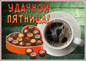 Картинка картинка удачной пятницы