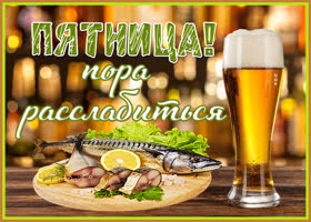 Картинка картинка ура пятница