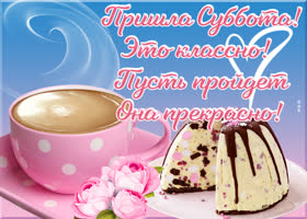 Открытка картинка уютной субботы