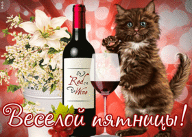 Picture картинка веселой пятницы с котиком