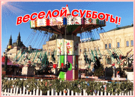 Открытка картинка веселой субботы