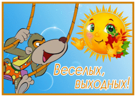 Picture картинка веселых выходных с обезьянкой