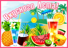 Картинка картинка вкусного лета