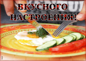 Картинка картинка вкусного настроения