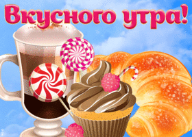 Открытка картинка вкусного утра