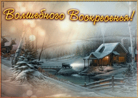 Picture картинка волшебного воскресенья с зимним пейзажем