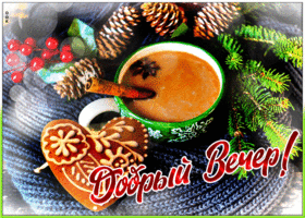 Открытка картинка волшебного уютного вечера