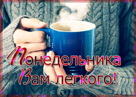 Открытка картинка вот и понедельник