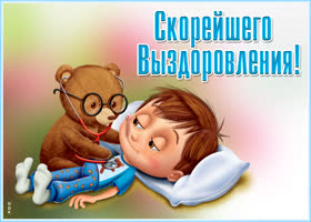 Картинка картинка выздоравливай с мишкой