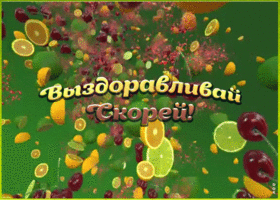 Картинка картинка выздоравливай скорей