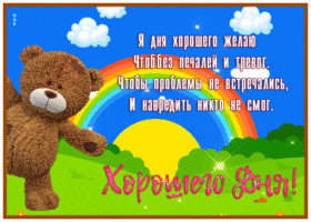 Postcard картинка хорошего дня без печалей и тревог