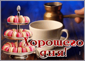 Postcard картинка хорошего дня с горячим кофейком