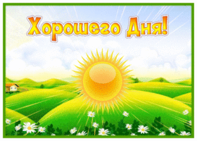 Picture картинка хорошего дня с солнышком