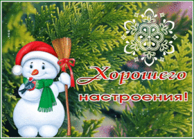 Picture картинка хорошего настроения с милым снеговиком