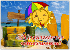 Picture картинка хорошего отпуска с солнышком