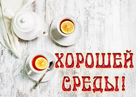 Picture картинка хорошей среды с чаем для двоих