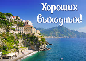 Postcard картинка хороших выходных с южным пейзажем