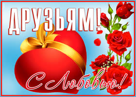 Открытка картинка я люблю своих друзей