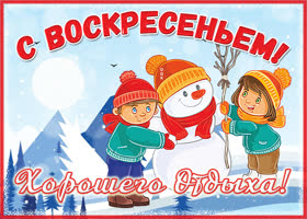 Открытка картинка яркого воскресенья