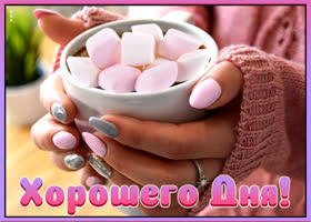 Открытка картинка замечательного дня