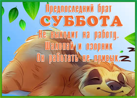 Открытка картинка замечательной субботы