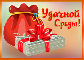 Открытка картинка замечательной вам среды