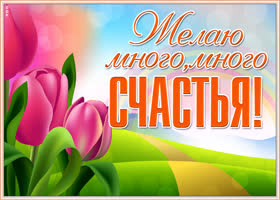 Картинка картинка желаю тебе счастья