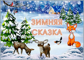Картинка картинка зимняя сказка