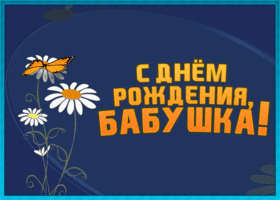 Открытка хорошая картинка днем рождения бабушке