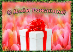 Открытка хорошая картинка днем рождения девушке